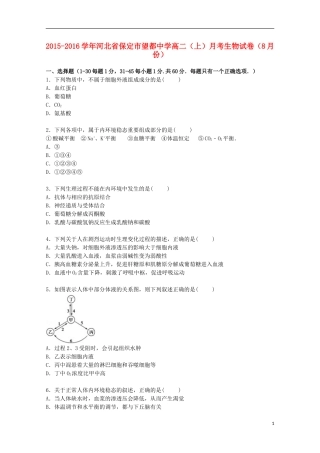 河北省保定市望都中学2015_2016学年高二生物上学期8月月考试卷含解析