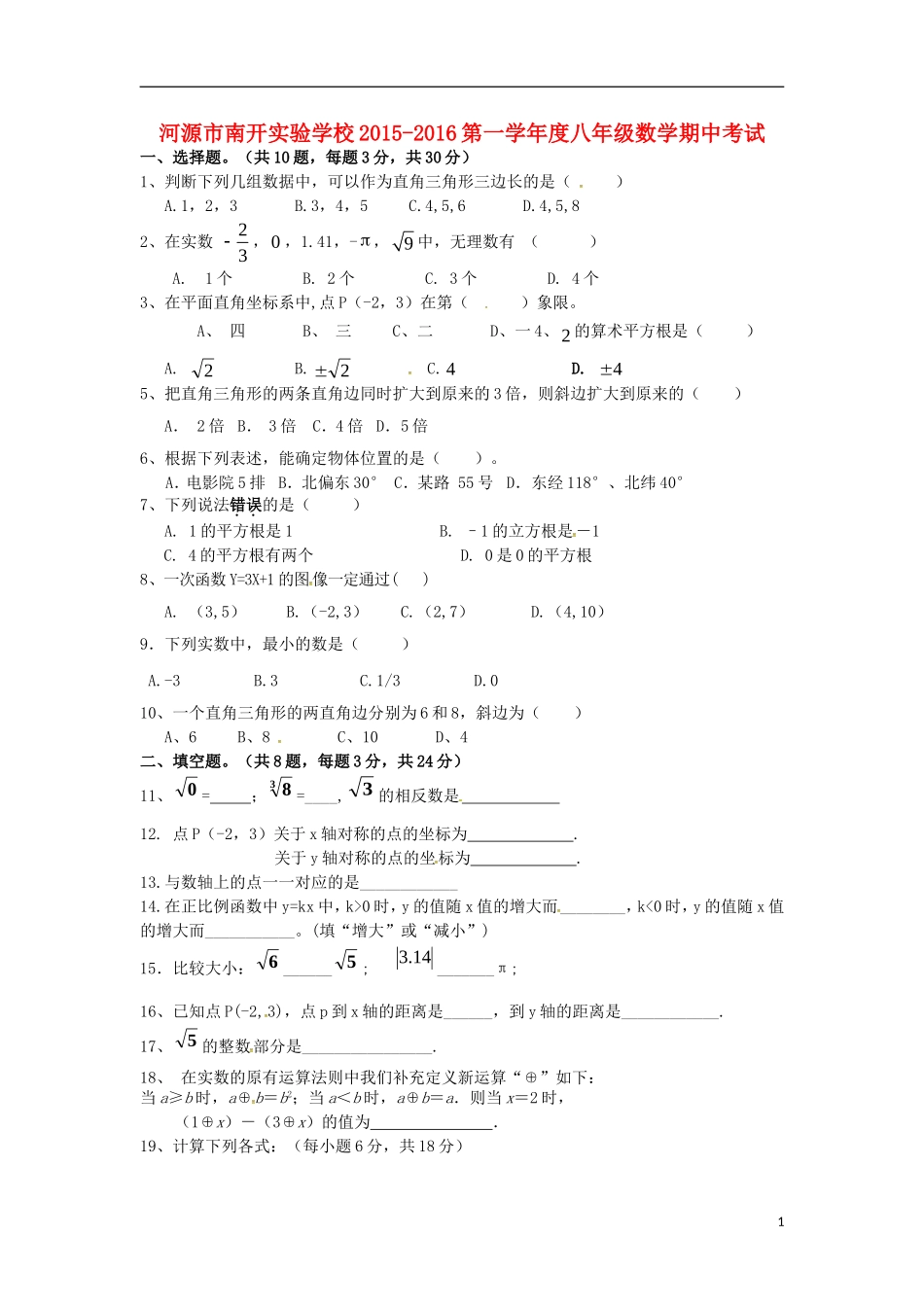 广东省河源市南开实验学校2015_2016学年八年级数学上学期期中试题无答案北师大版_第1页