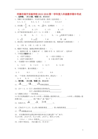 广东省河源市南开实验学校2015_2016学年八年级数学上学期期中试题无答案北师大版