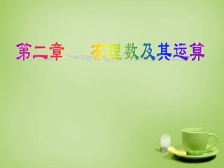 2015秋七年级数学上册第2章有理数及其运算回顾思考与复习课件2新版北师大版