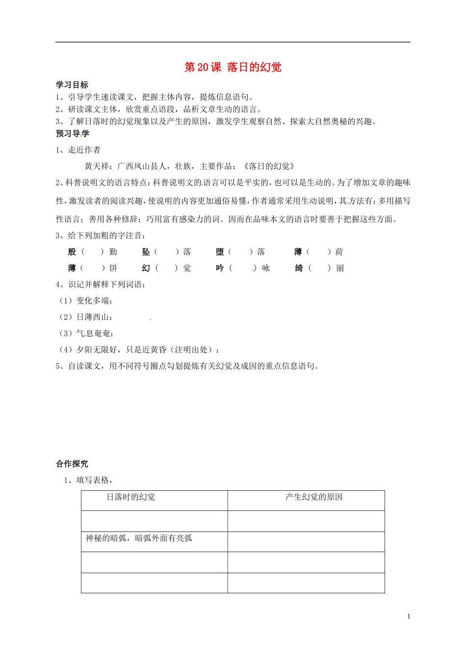 河南湿封市开封县朱仙镇第一初级中学八年级语文上册第20课落日的幻觉学案无答案新版新人教版_第1页