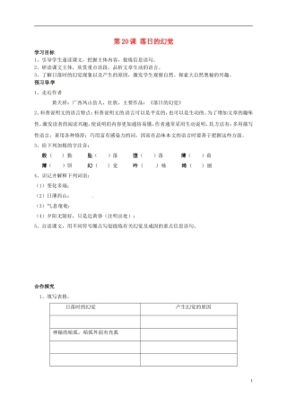 河南湿封市开封县朱仙镇第一初级中学八年级语文上册第20课落日的幻觉学案无答案新版新人教版
