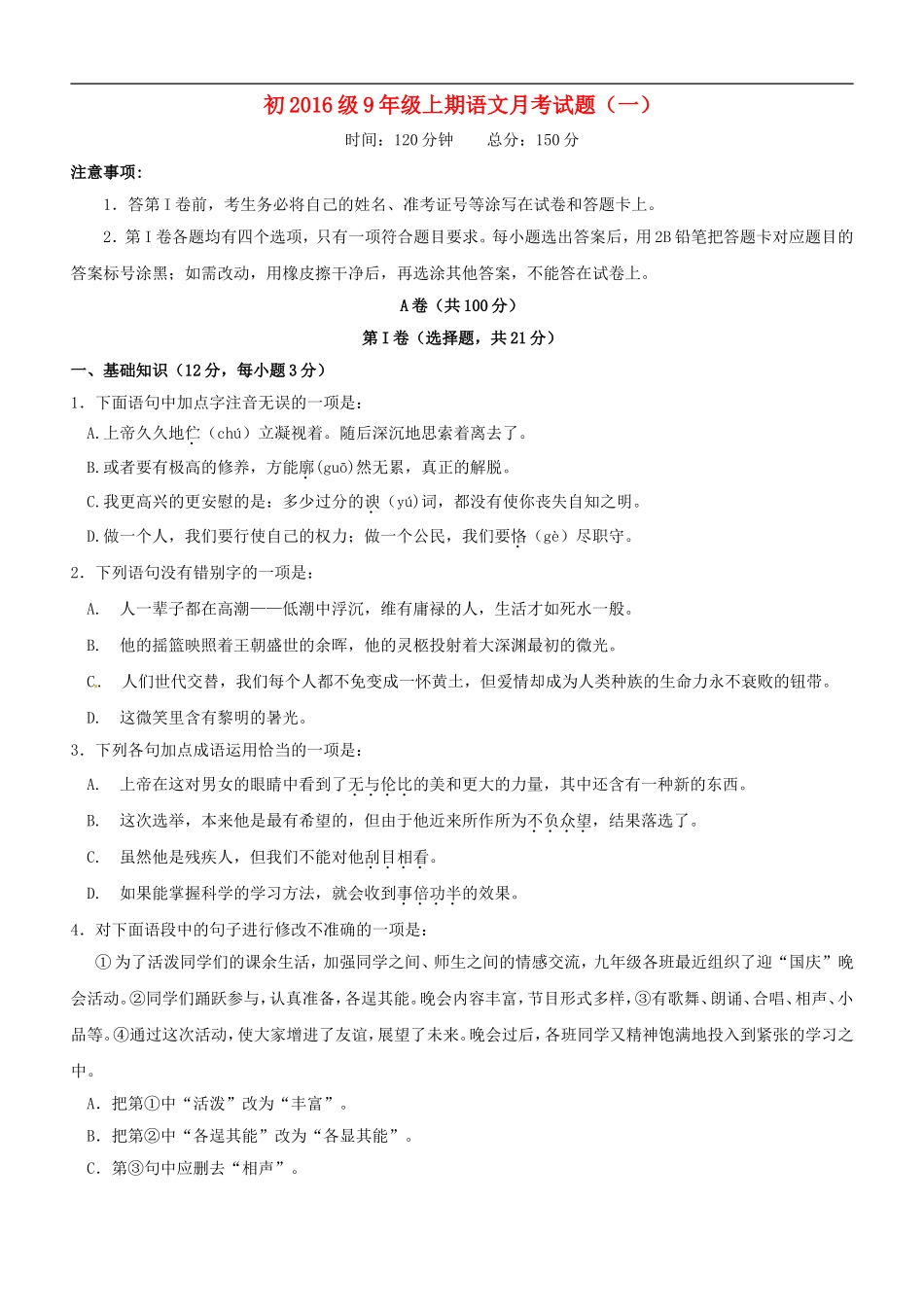 四川省成都七中实验学校2016届九年级语文上学期10月月考试题新人教版_第1页