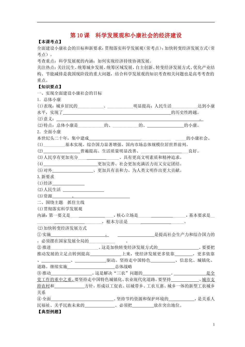 2016届高三政治一轮复习第10课科学发展观和械社会的经济建设学案无答案新人教版必修1_第1页