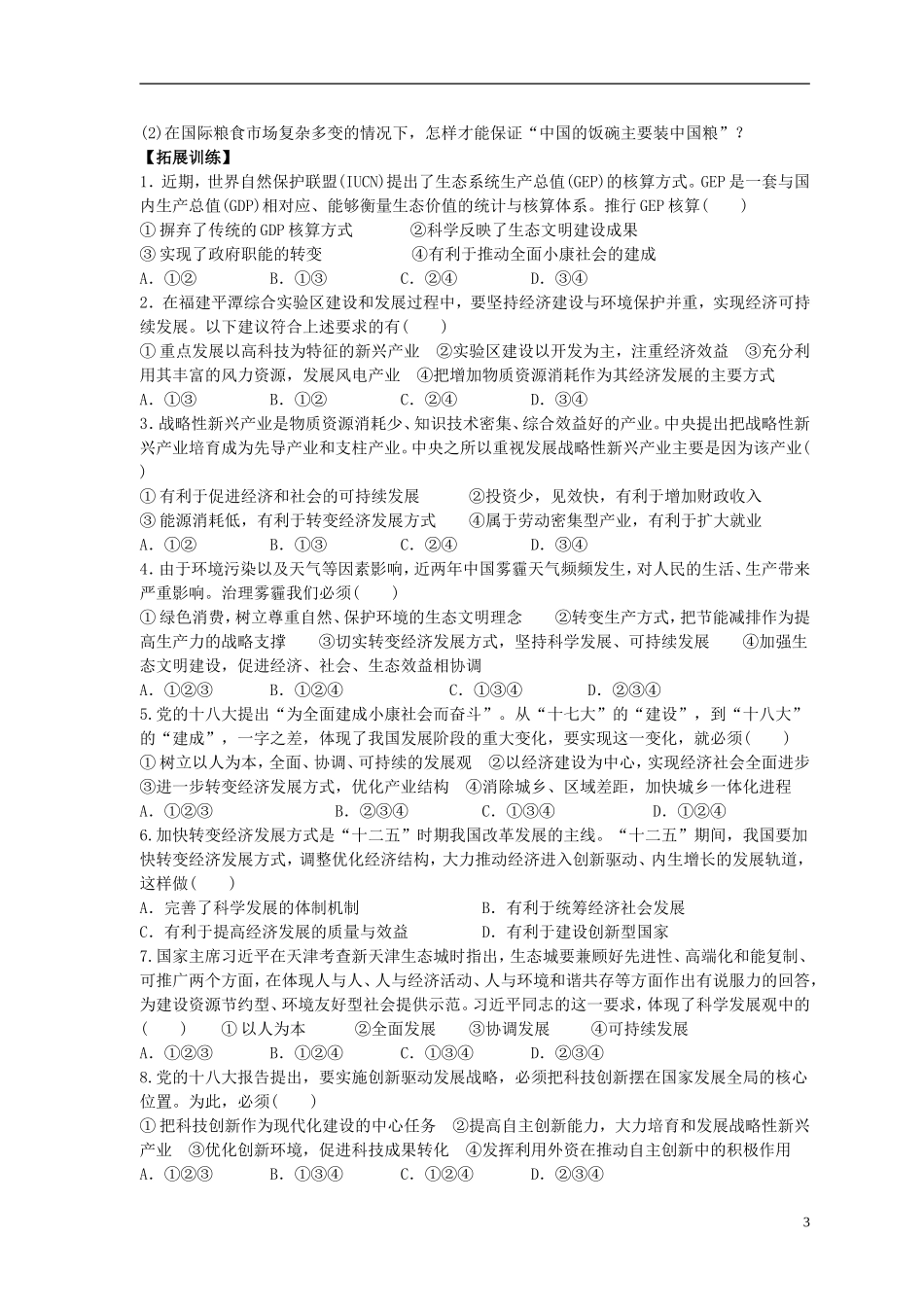 2016届高三政治一轮复习第10课科学发展观和械社会的经济建设学案无答案新人教版必修1_第3页