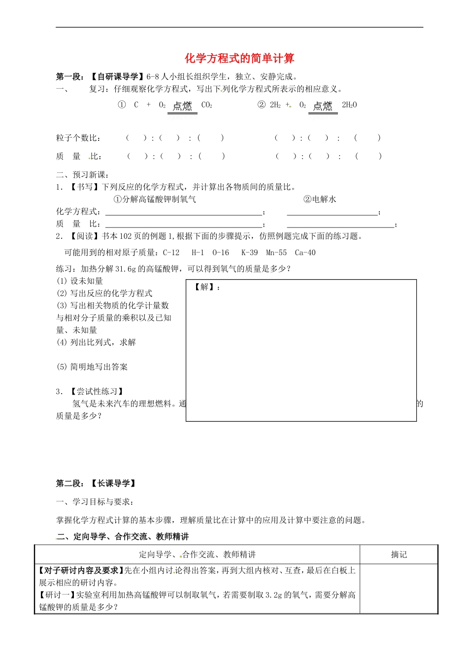 广东省河源中国教育学会中英文实验学校2016届九年级化学上册第5单元课题3利用化学方程式的简单计算第1课时讲学稿无答案新版新人教版_第1页
