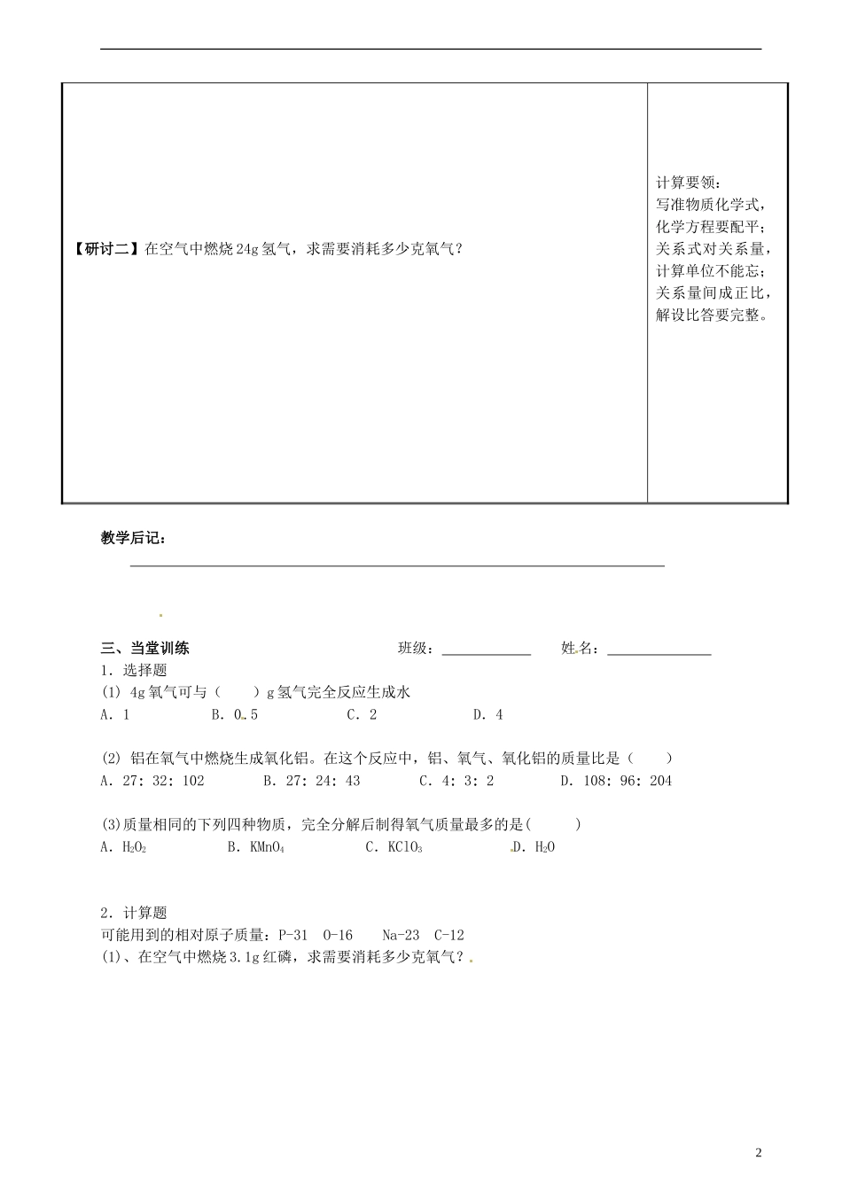 广东省河源中国教育学会中英文实验学校2016届九年级化学上册第5单元课题3利用化学方程式的简单计算第1课时讲学稿无答案新版新人教版_第2页