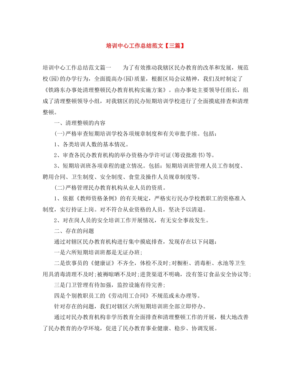 培训中心工作总结范文【三篇】_第1页