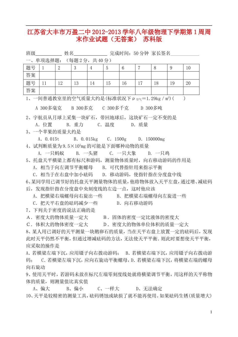 江苏省大丰市万盈二中2012-2013学年八年级物理下学期第1周周末作业试题（无答案） 苏科版_第1页