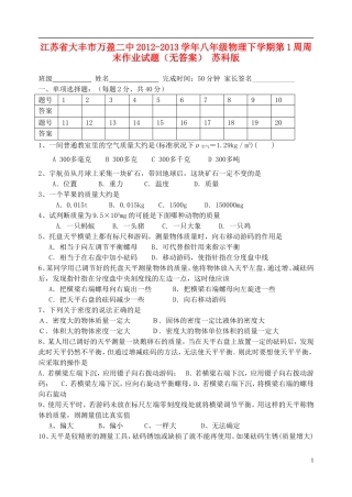 江苏省大丰市万盈二中2012-2013学年八年级物理下学期第1周周末作业试题（无答案） 苏科版