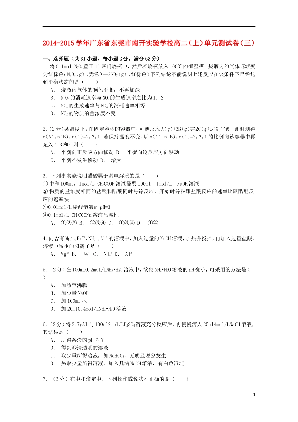 广东诗莞市南开实验学校高2014_2015学年高二化学上学期单元测试卷三含解析_第1页