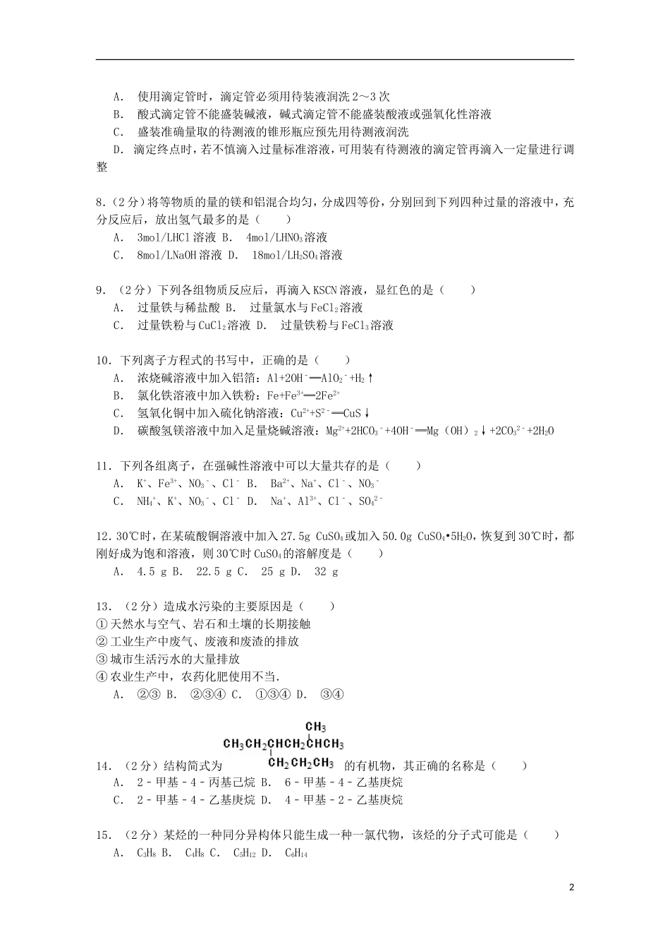 广东诗莞市南开实验学校高2014_2015学年高二化学上学期单元测试卷三含解析_第2页