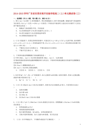 广东诗莞市南开实验学校高2014_2015学年高二化学上学期单元测试卷三含解析