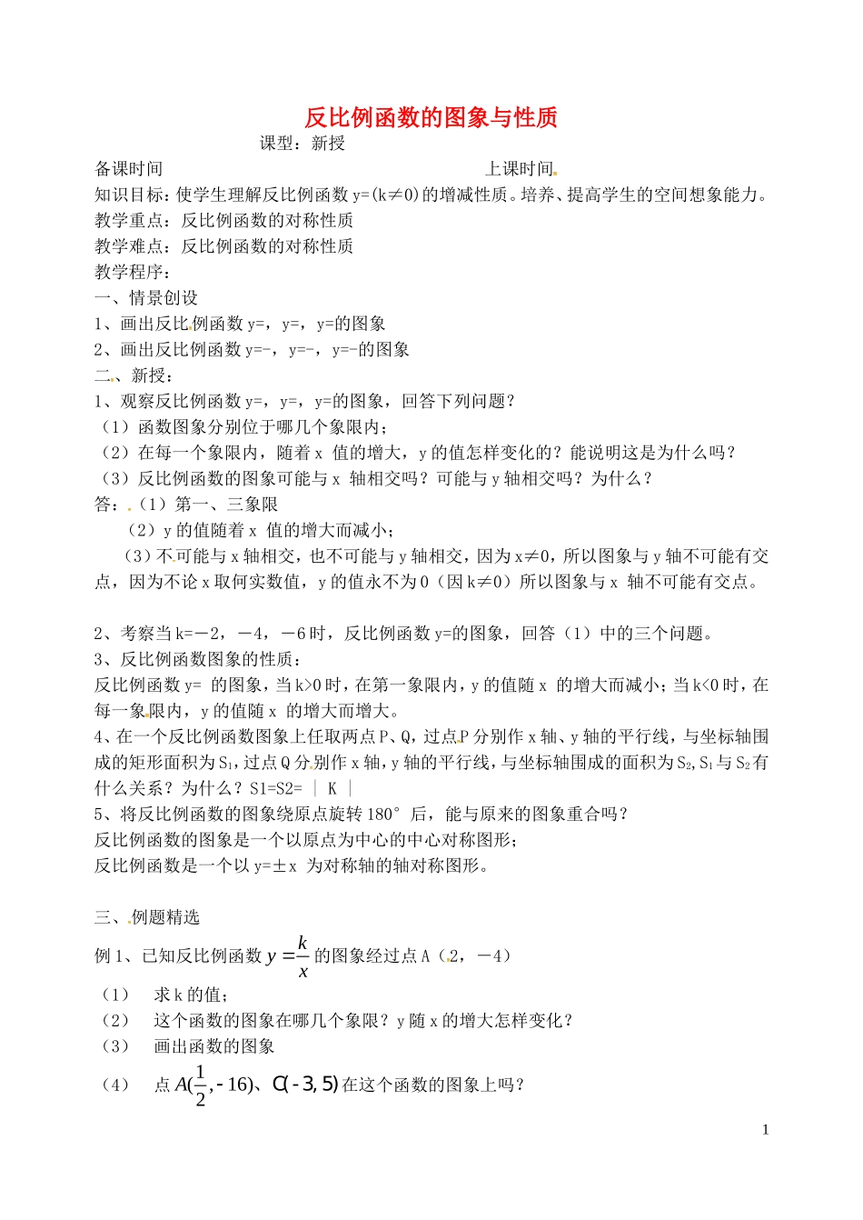 江苏省泗洪县城头实验学校初中部八年级数学下册11.2反比例函数的图像与性质教案4新版苏科版_第1页