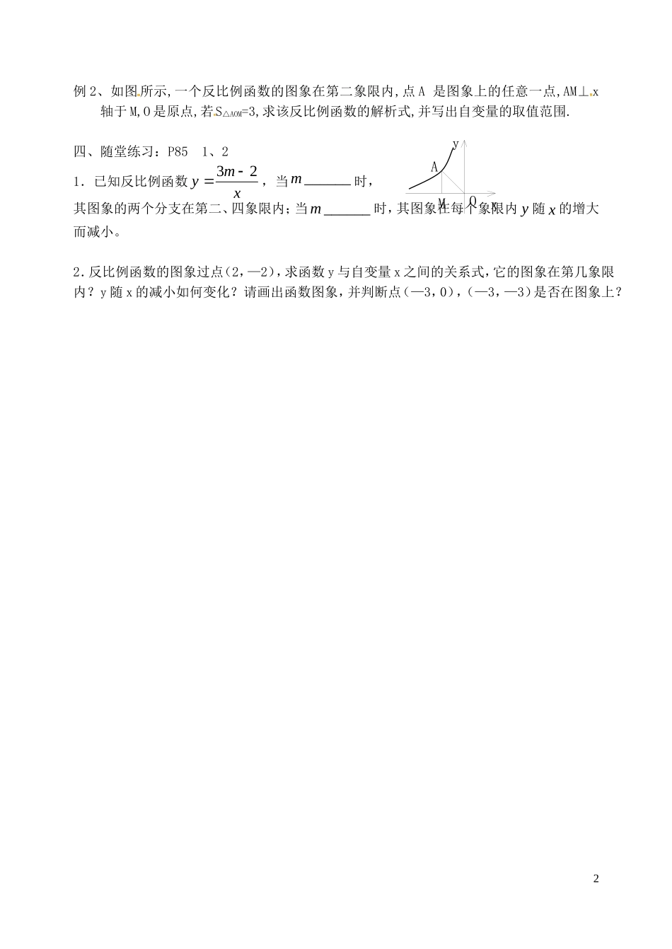 江苏省泗洪县城头实验学校初中部八年级数学下册11.2反比例函数的图像与性质教案4新版苏科版_第2页