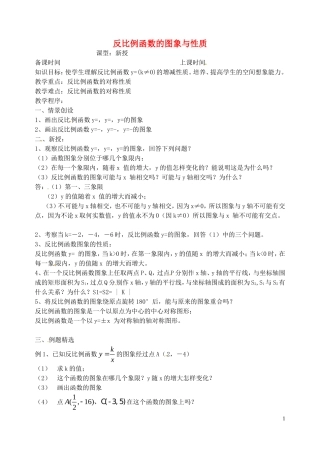 江苏省泗洪县城头实验学校初中部八年级数学下册11.2反比例函数的图像与性质教案4新版苏科版