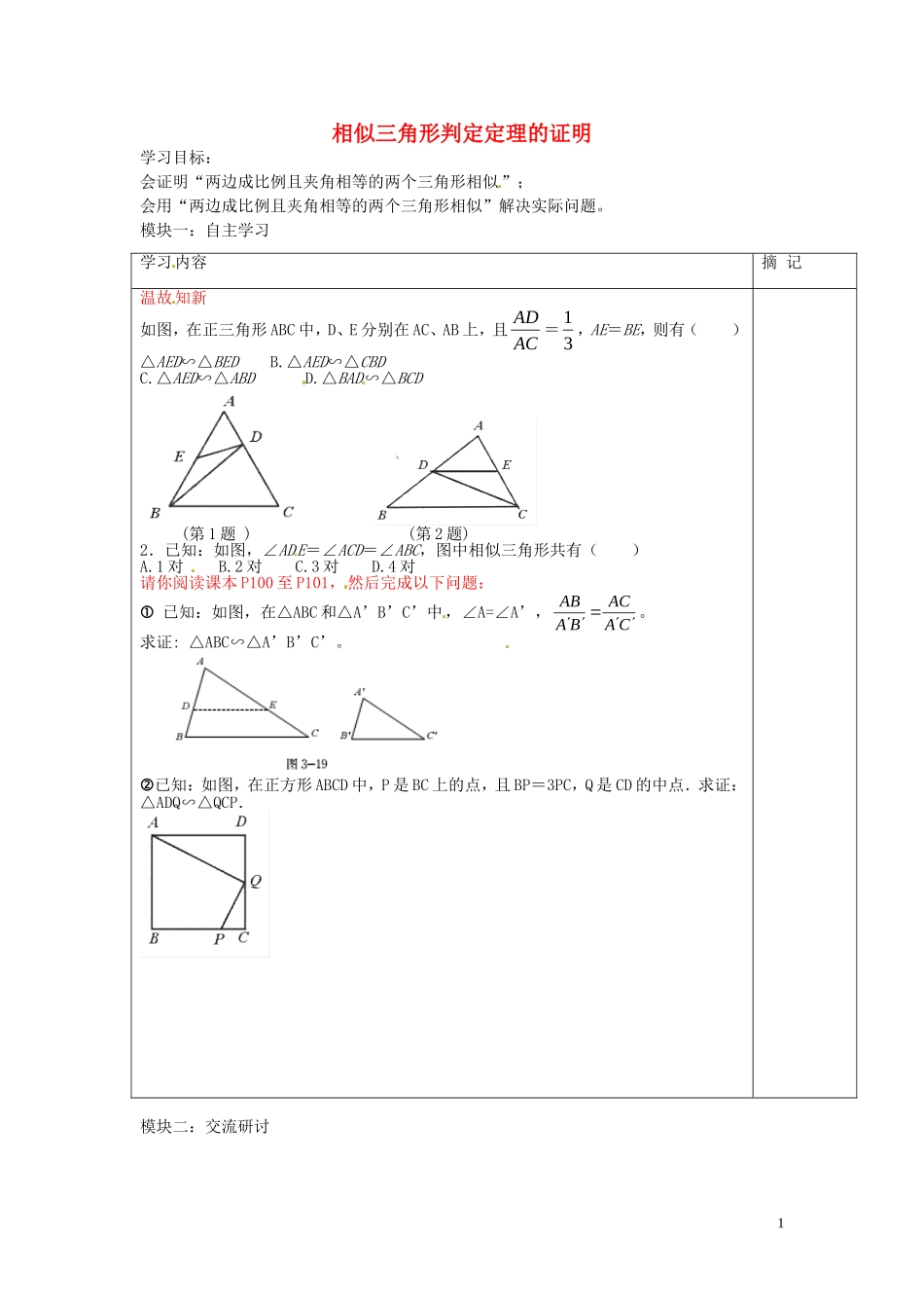 广东省河源中国教育学会中英文实验学校2016届九年级数学上册第4章第5节相似三角形判定定理的证明讲学稿2无答案北师大版_第1页