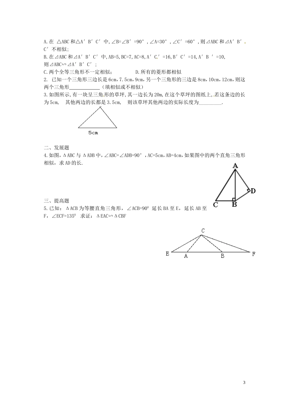 广东省河源中国教育学会中英文实验学校2016届九年级数学上册第4章第5节相似三角形判定定理的证明讲学稿2无答案北师大版_第3页