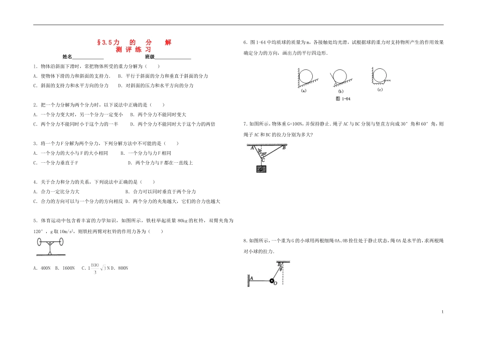 2015高中物理3.5力的分解测评练习无答案新人教版必修1_第1页