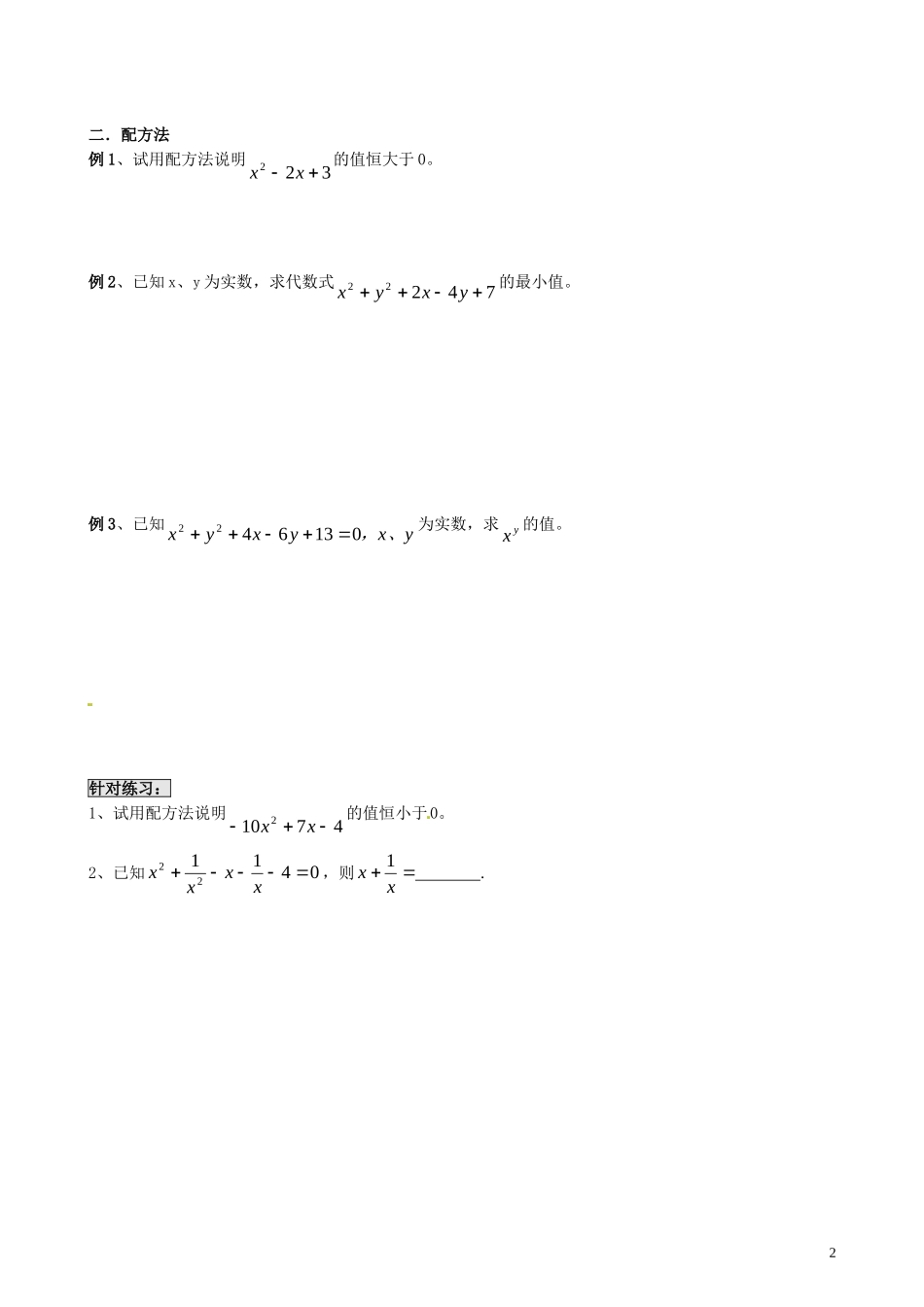 江苏省溧水县孔镇中学九年级数学上册第21章一元二次方程培优专题章节练习2无答案新版新人教版_第2页
