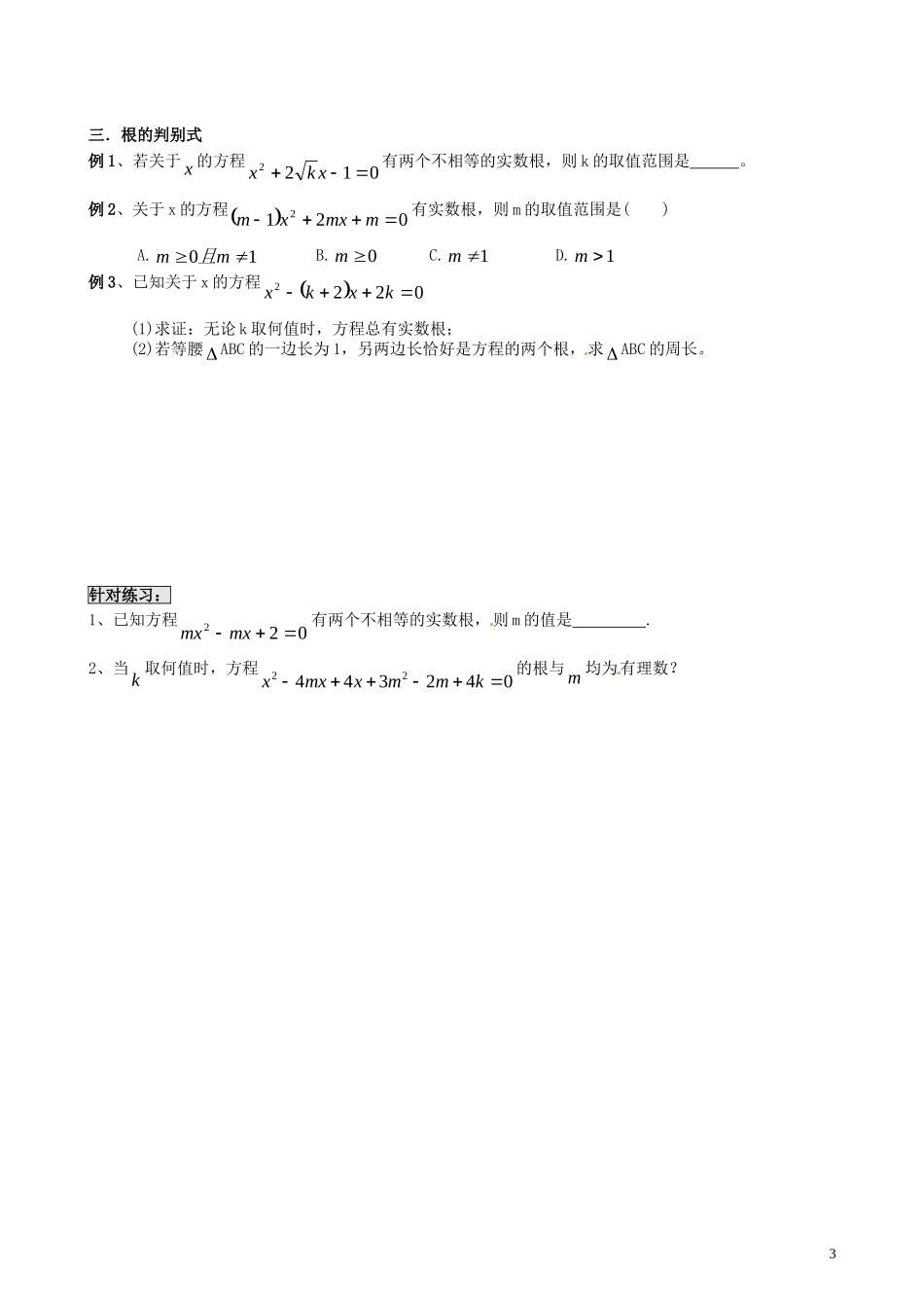 江苏省溧水县孔镇中学九年级数学上册第21章一元二次方程培优专题章节练习2无答案新版新人教版_第3页