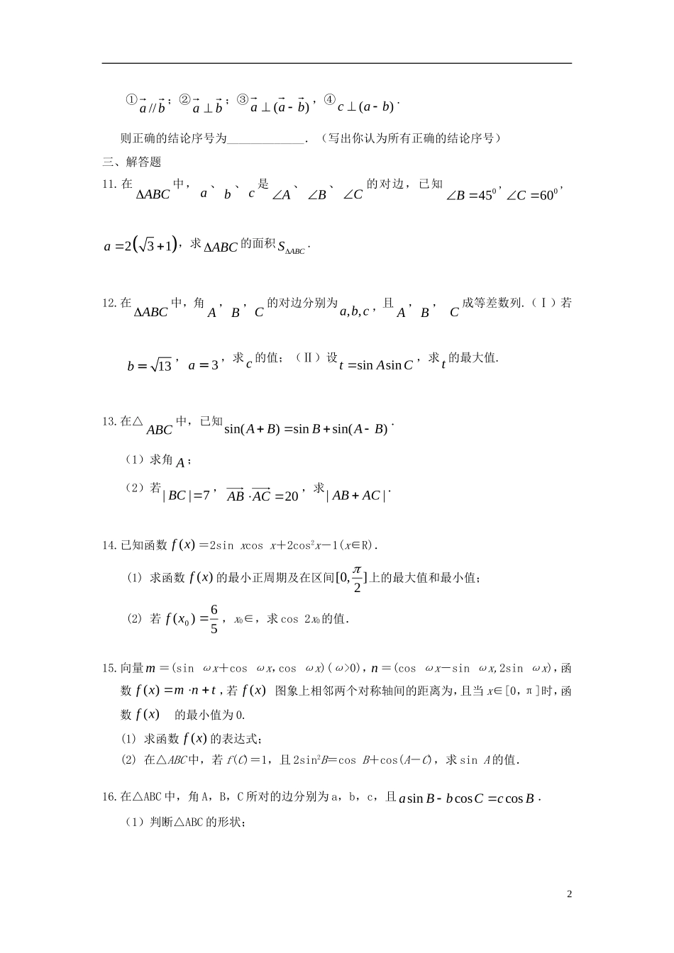广东省东莞市2013届高三数学 小综合专题练习 三角与向量 理 新人教版_第2页
