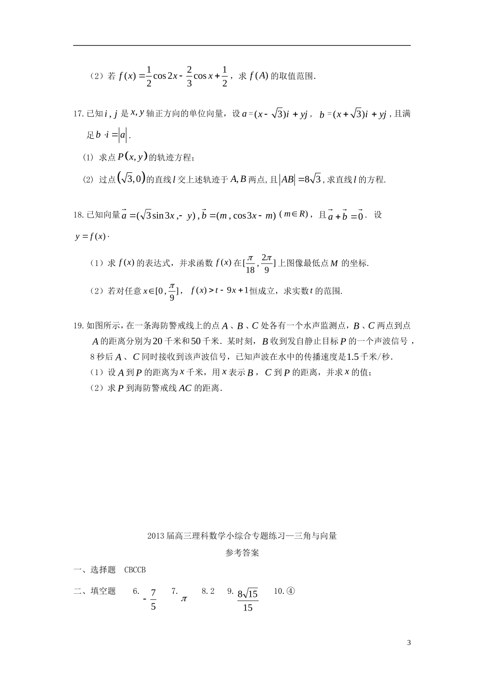 广东省东莞市2013届高三数学 小综合专题练习 三角与向量 理 新人教版_第3页