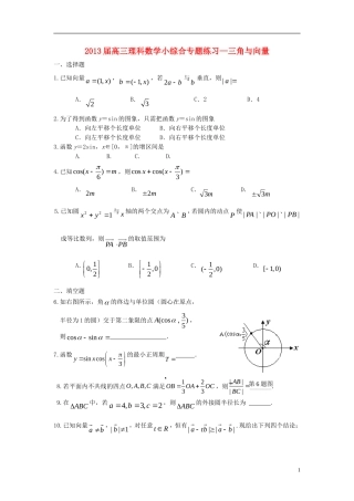 广东省东莞市2013届高三数学 小综合专题练习 三角与向量 理 新人教版