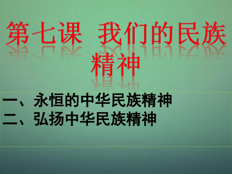 山东省牟平第一中学2016届高三政治一轮复习第7课我们的民族精神课件新人教版必修3_第3页