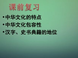 山东省牟平第一中学2016届高三政治一轮复习第7课我们的民族精神课件新人教版必修3