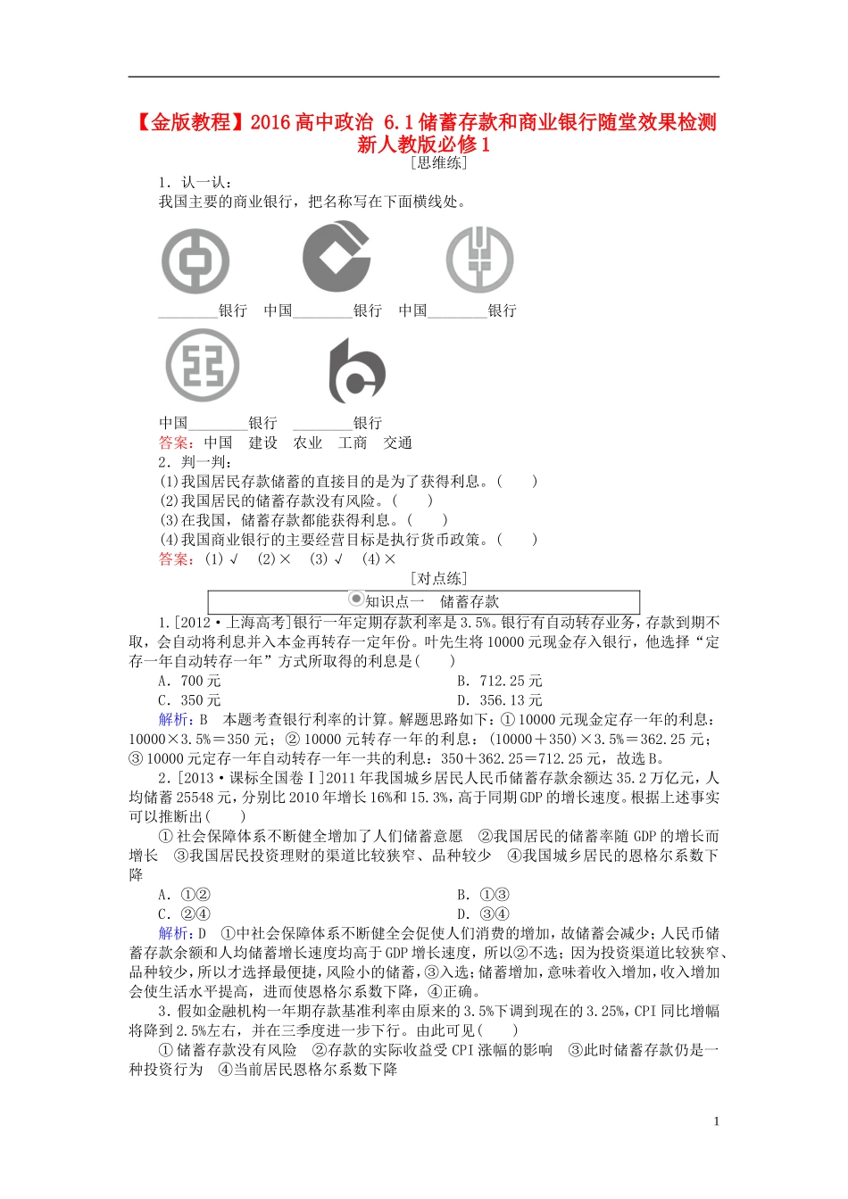 2016高中政治6.1储蓄存款和商业银行随堂效果检测新人教版必修1_第1页