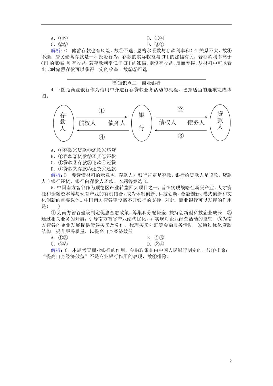 2016高中政治6.1储蓄存款和商业银行随堂效果检测新人教版必修1_第2页