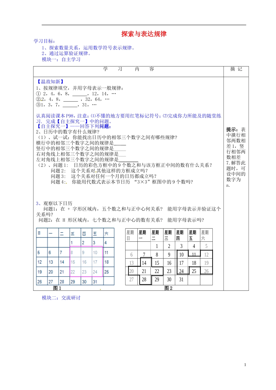 广东省河源中国教育学会中英文实验学校2015_2016学年七年级数学上册第3章第5节探索与表达规律讲学稿1无答案新版北师大版_第1页