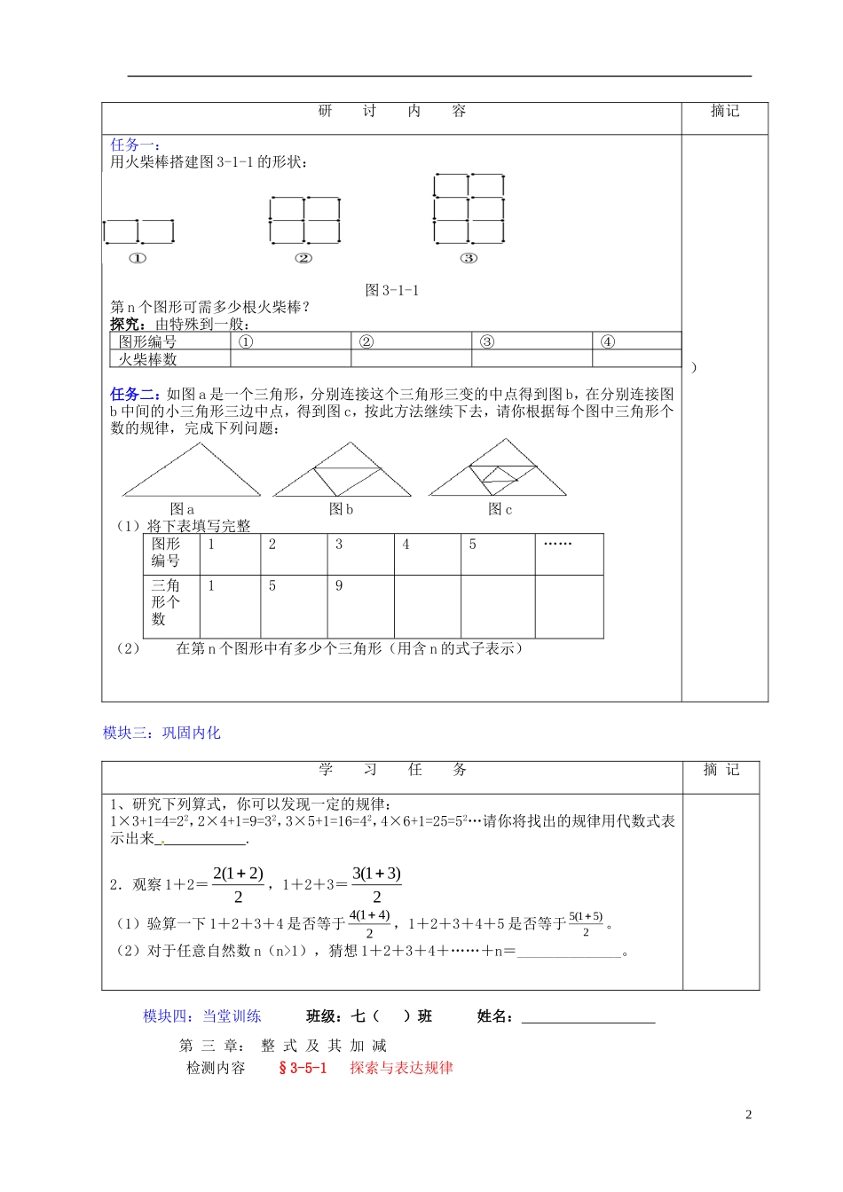 广东省河源中国教育学会中英文实验学校2015_2016学年七年级数学上册第3章第5节探索与表达规律讲学稿1无答案新版北师大版_第2页