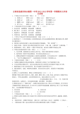 云南省宣威市热水镇2012-2013学年九年级语文第一学期期末试卷 新人教版