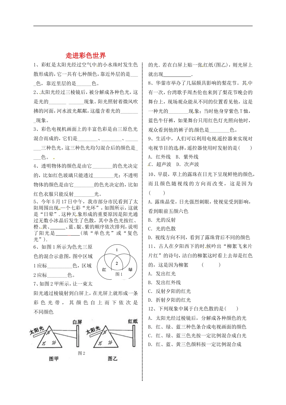 2015年秋八年级物理上册4.8走进彩色世界导学测评无答案新版教科版_第1页