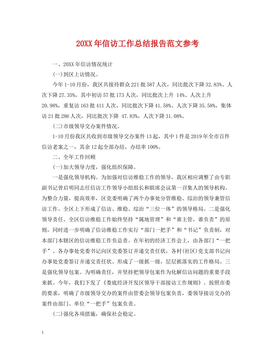 信访工作总结报告范文参考_第1页