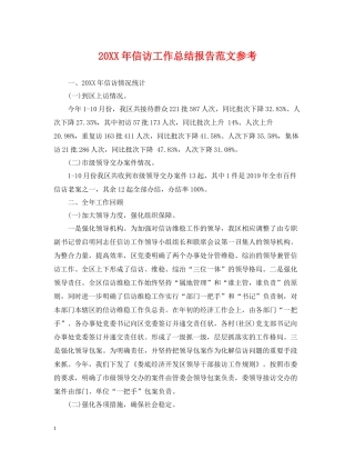 信访工作总结报告范文参考