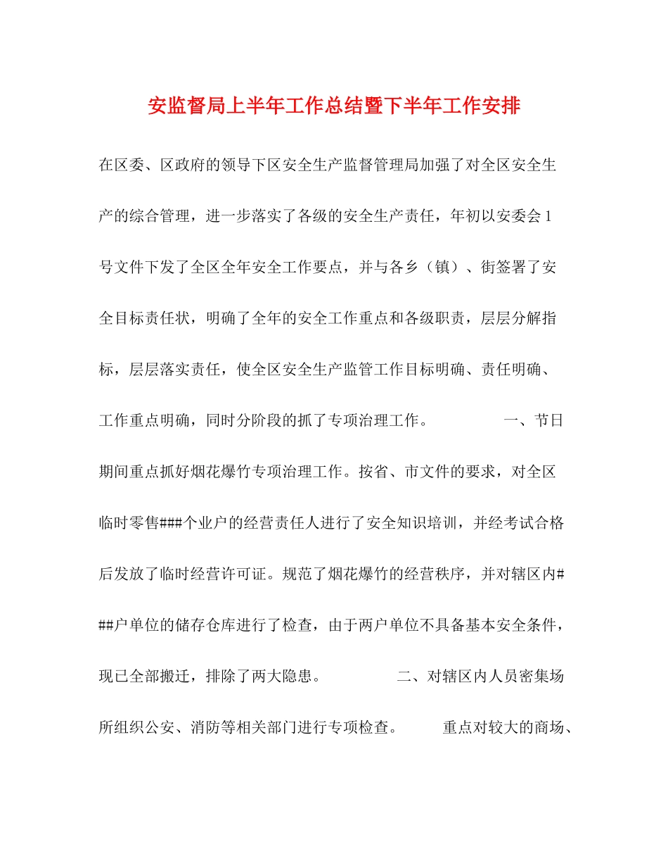 安监督局上半年工作总结暨下半年工作安排_第1页