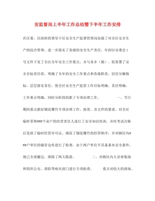 安监督局上半年工作总结暨下半年工作安排
