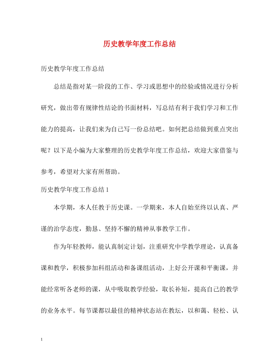 历史教学年度工作总结_第1页