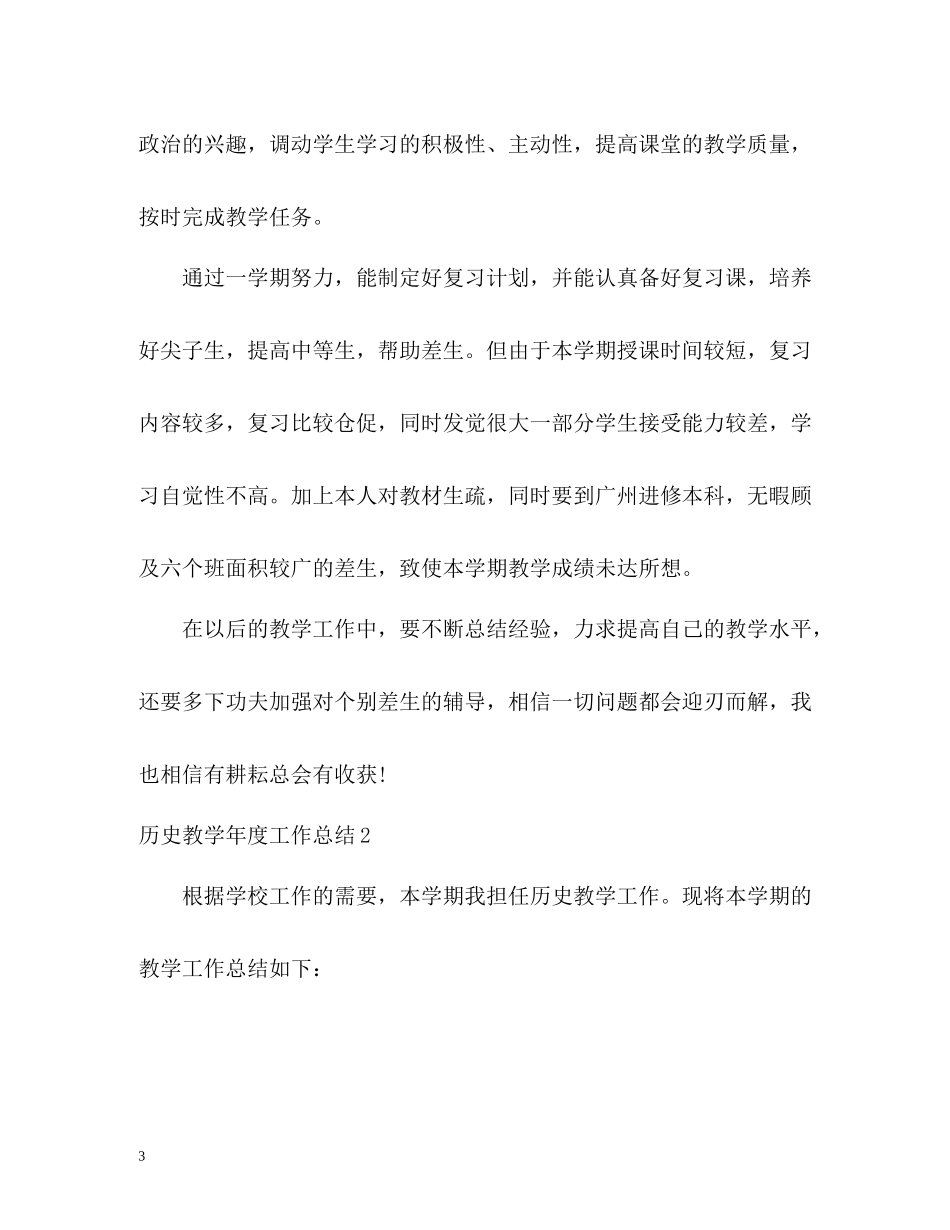 历史教学年度工作总结_第3页