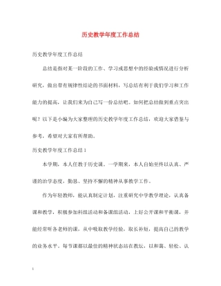历史教学年度工作总结