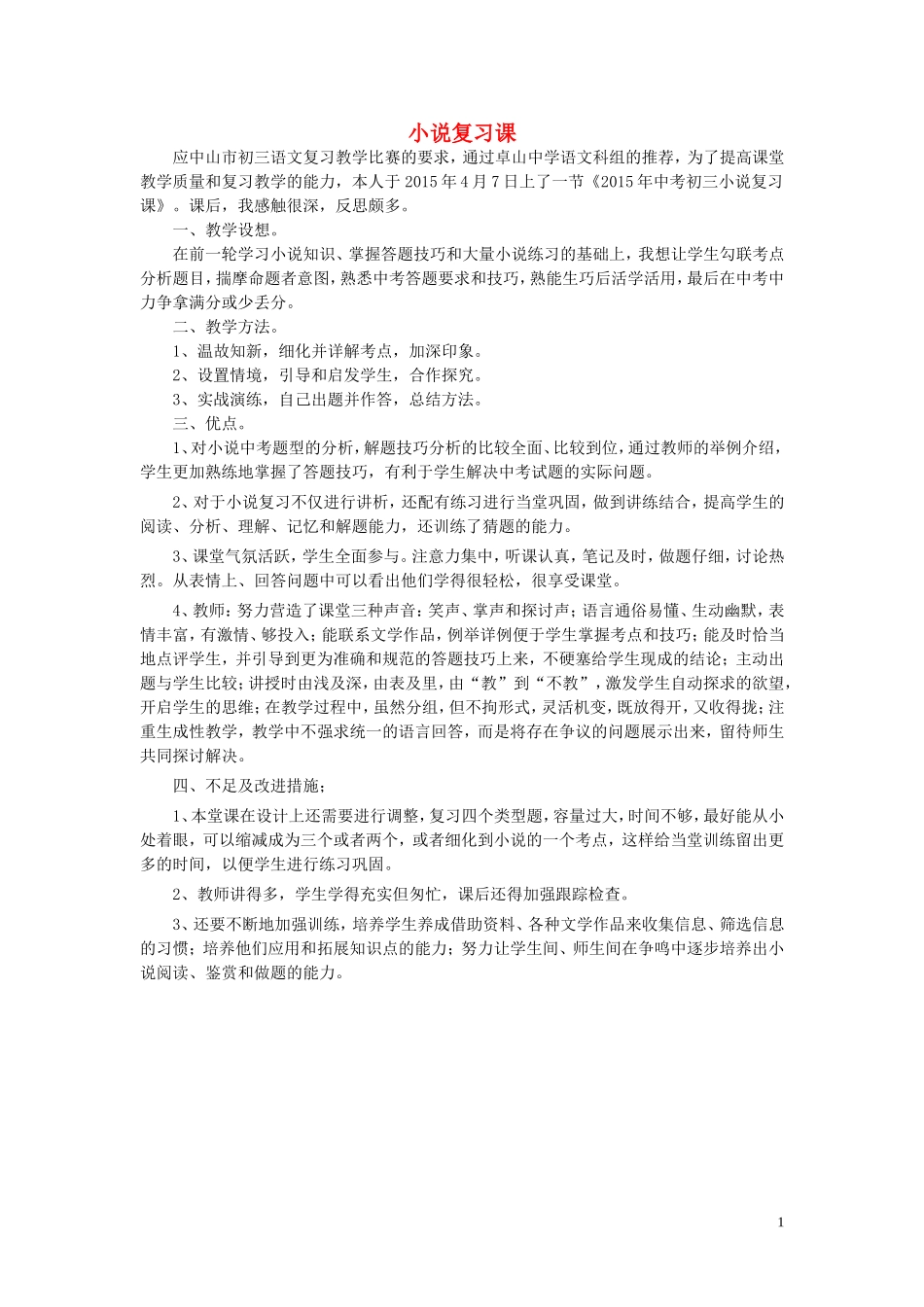 九年级语文下册小说复习课教学反思新人教版_第1页