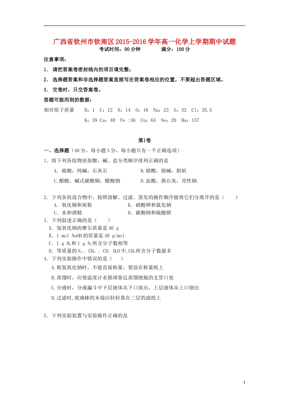 广西钦州市钦南区2015_2016学年高一化学上学期期中试题_第1页