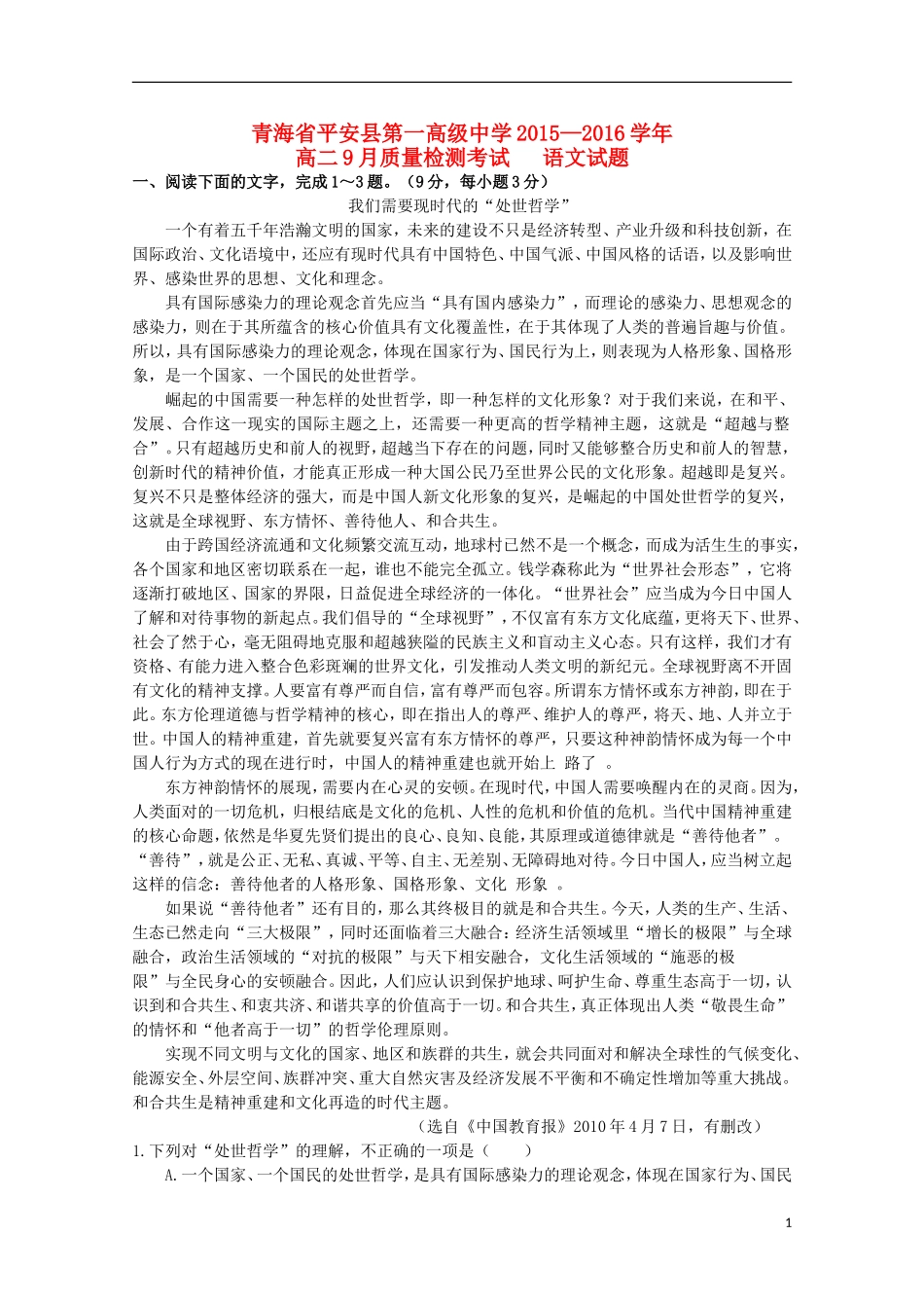 青海省平安县第一高级中学2015_2016学年高二语文9月质量检测试卷_第1页