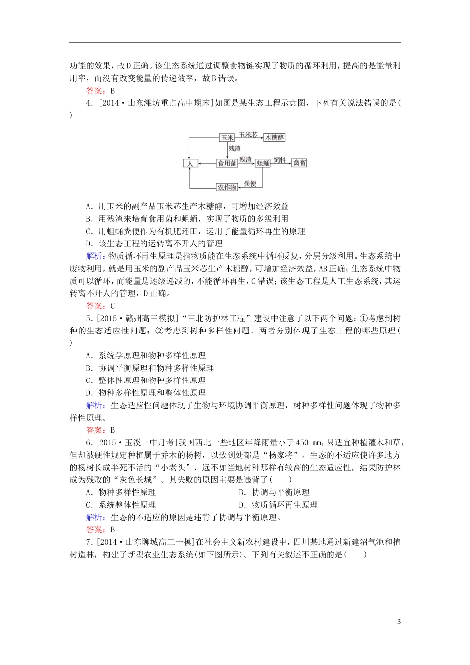 2016高三生物第一轮总复习第一编考点过关练考点50生态工程_第3页