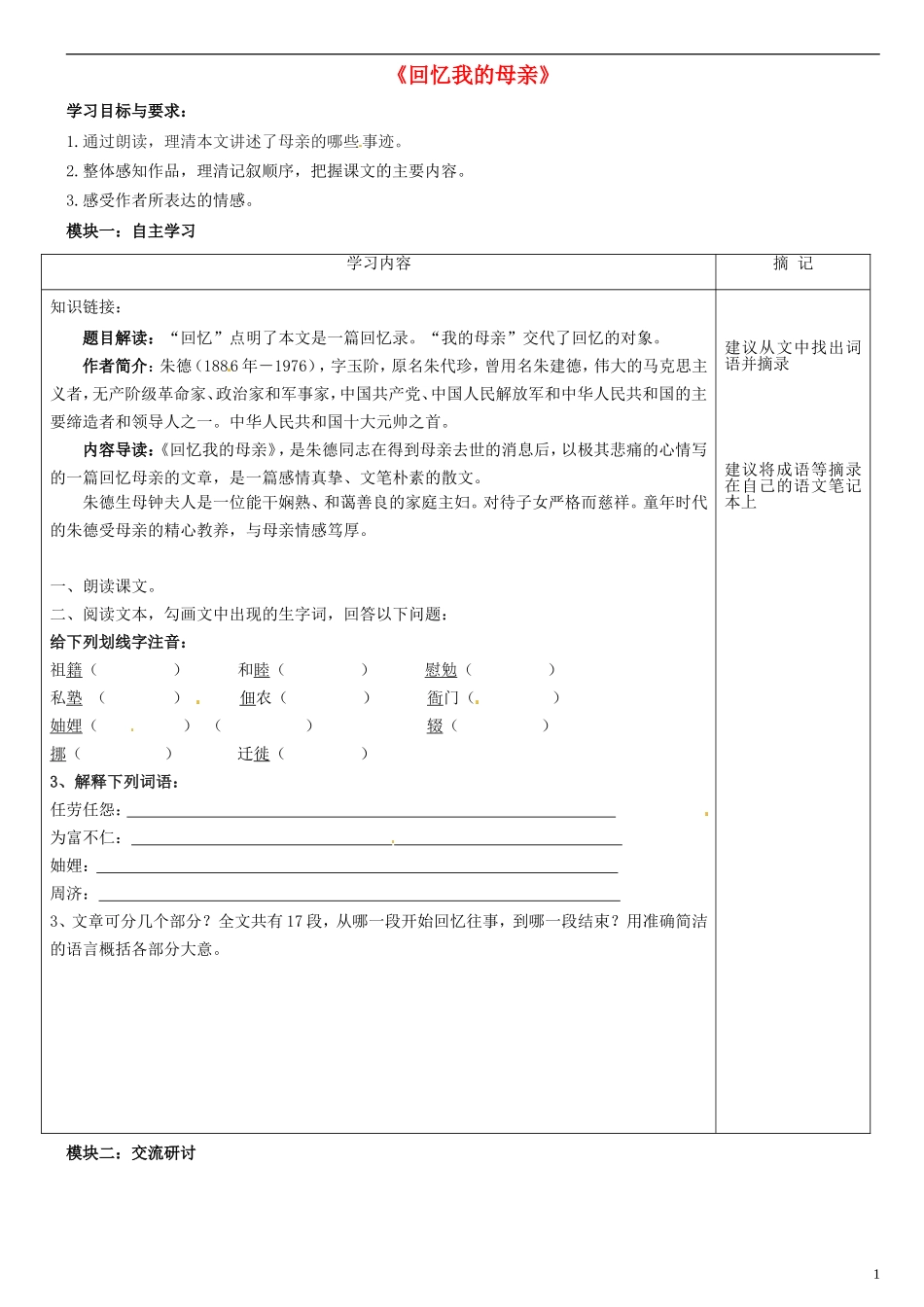 广东省河源中国教育学会中英文实验学校2015_2016学年七年级语文上册第5课回忆我的母亲讲学稿1无答案语文版_第1页