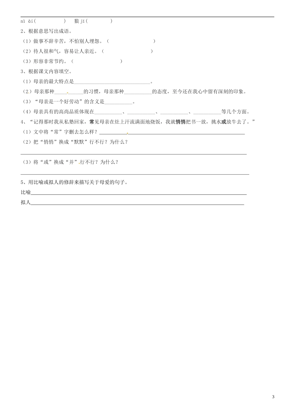 广东省河源中国教育学会中英文实验学校2015_2016学年七年级语文上册第5课回忆我的母亲讲学稿1无答案语文版_第3页
