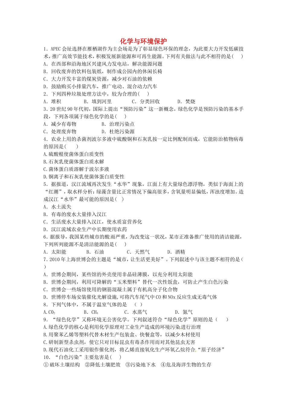 河南省2016届高考化学一轮复习化学与环境保护含解析新人教版_第1页